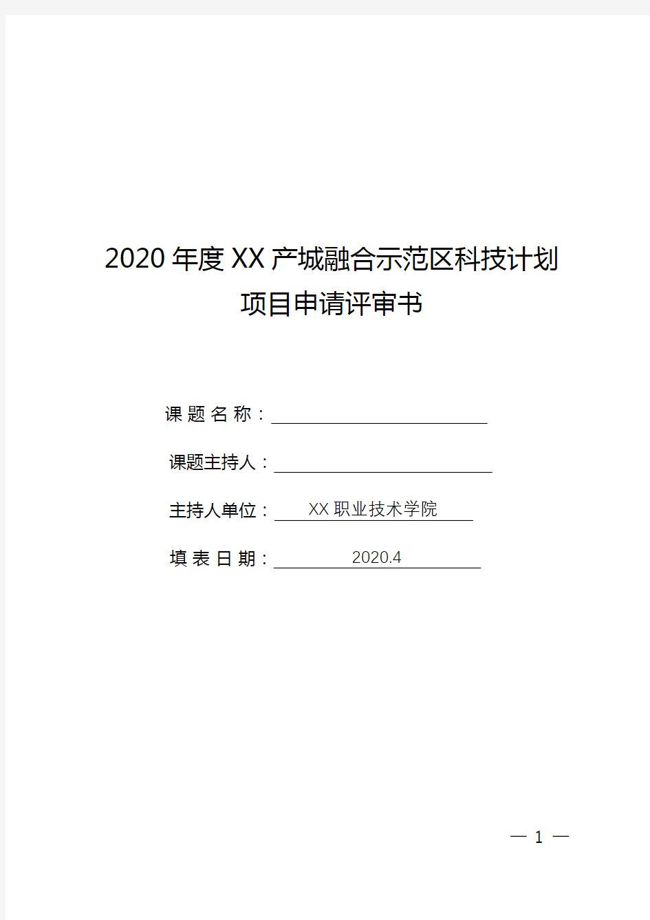 2020年度XX产城融合示范区科技计划项目申请评审书【模板】