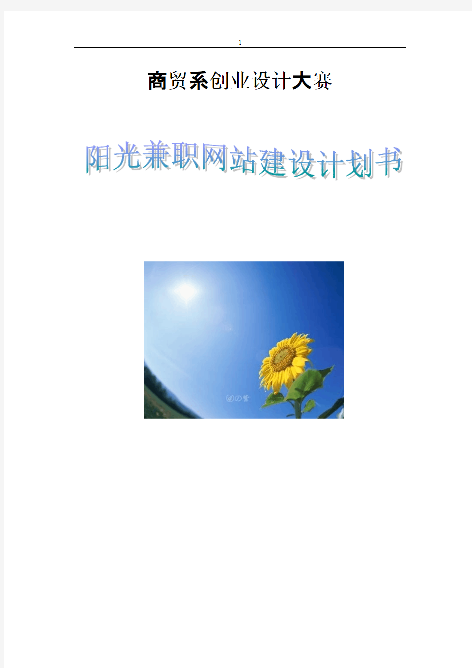 阳光兼职网大学生创业计划书