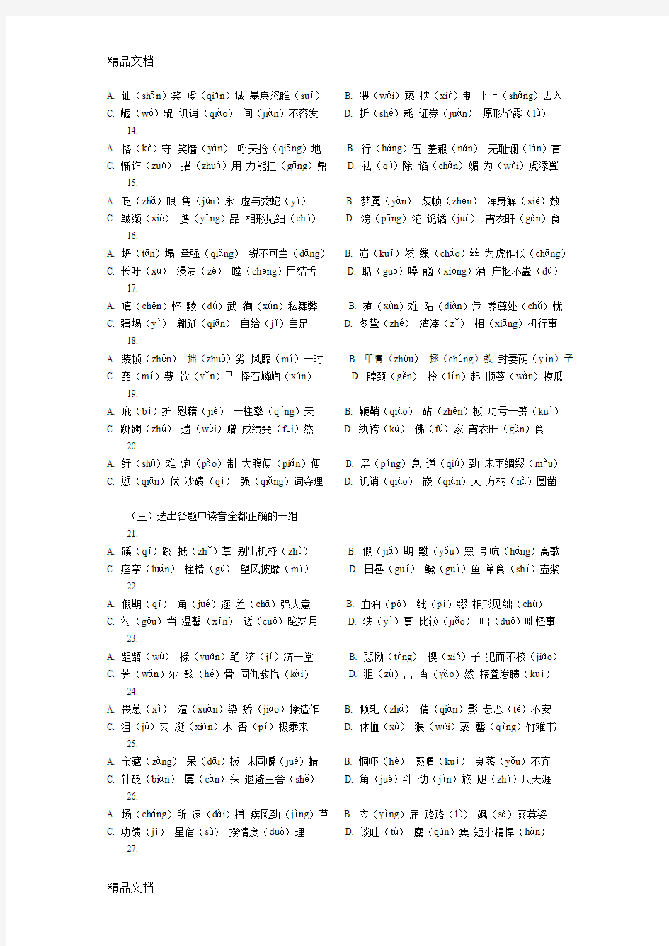 最新高考语文拼音训练题精编