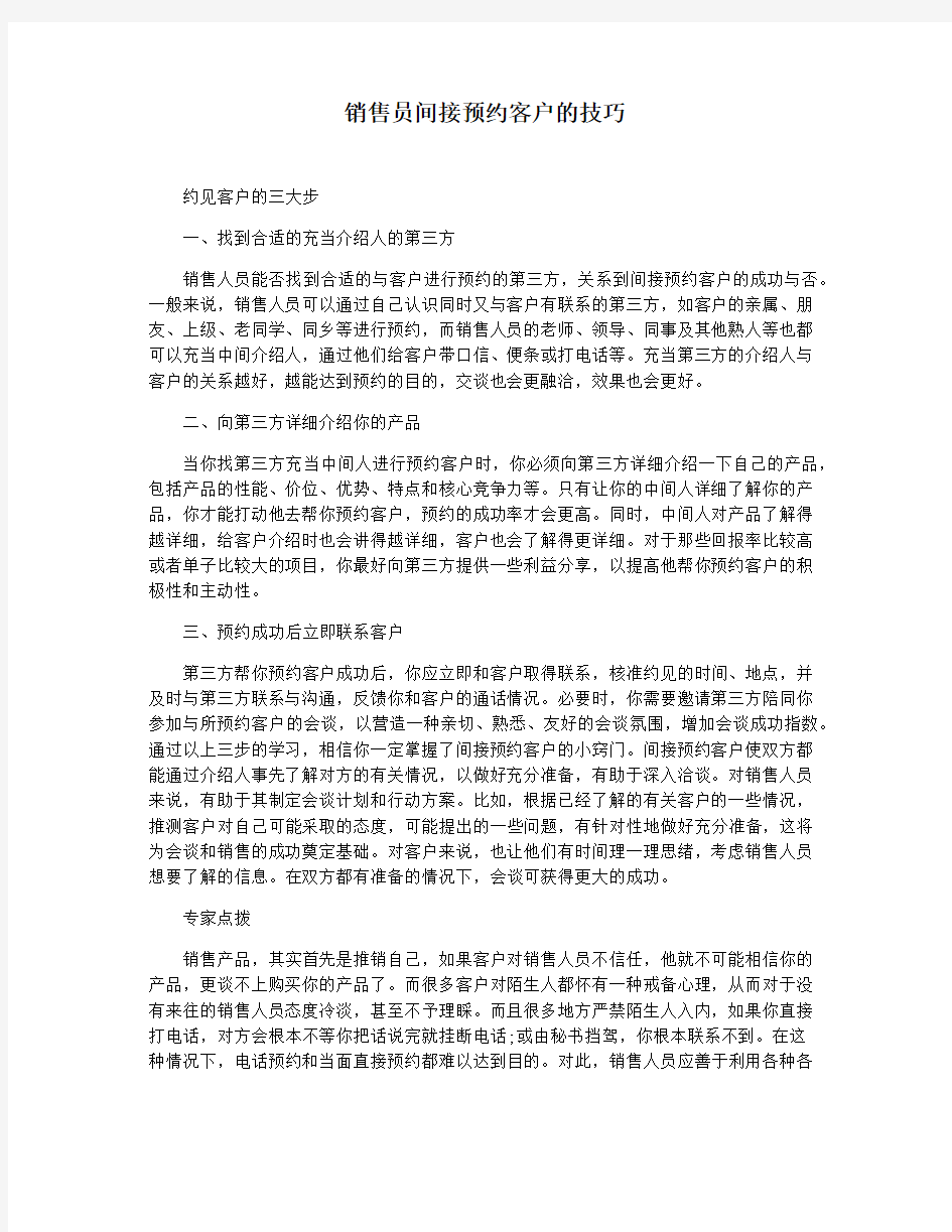 销售员间接预约客户的技巧