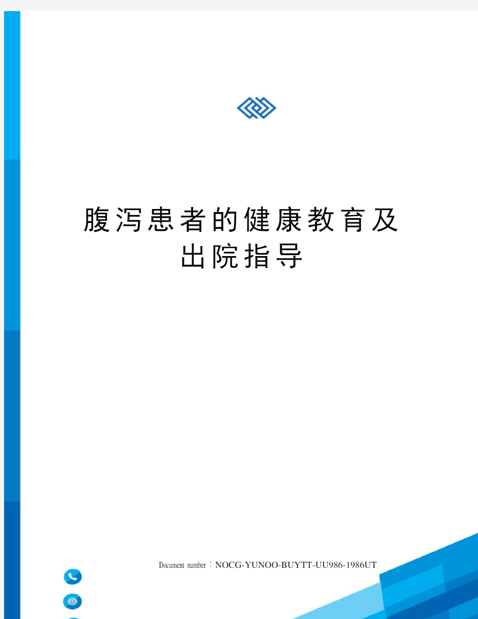 腹泻患者的健康教育及出院指导