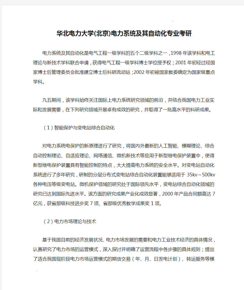 华北电力大学(北京)电力系统及其自动化专业考研