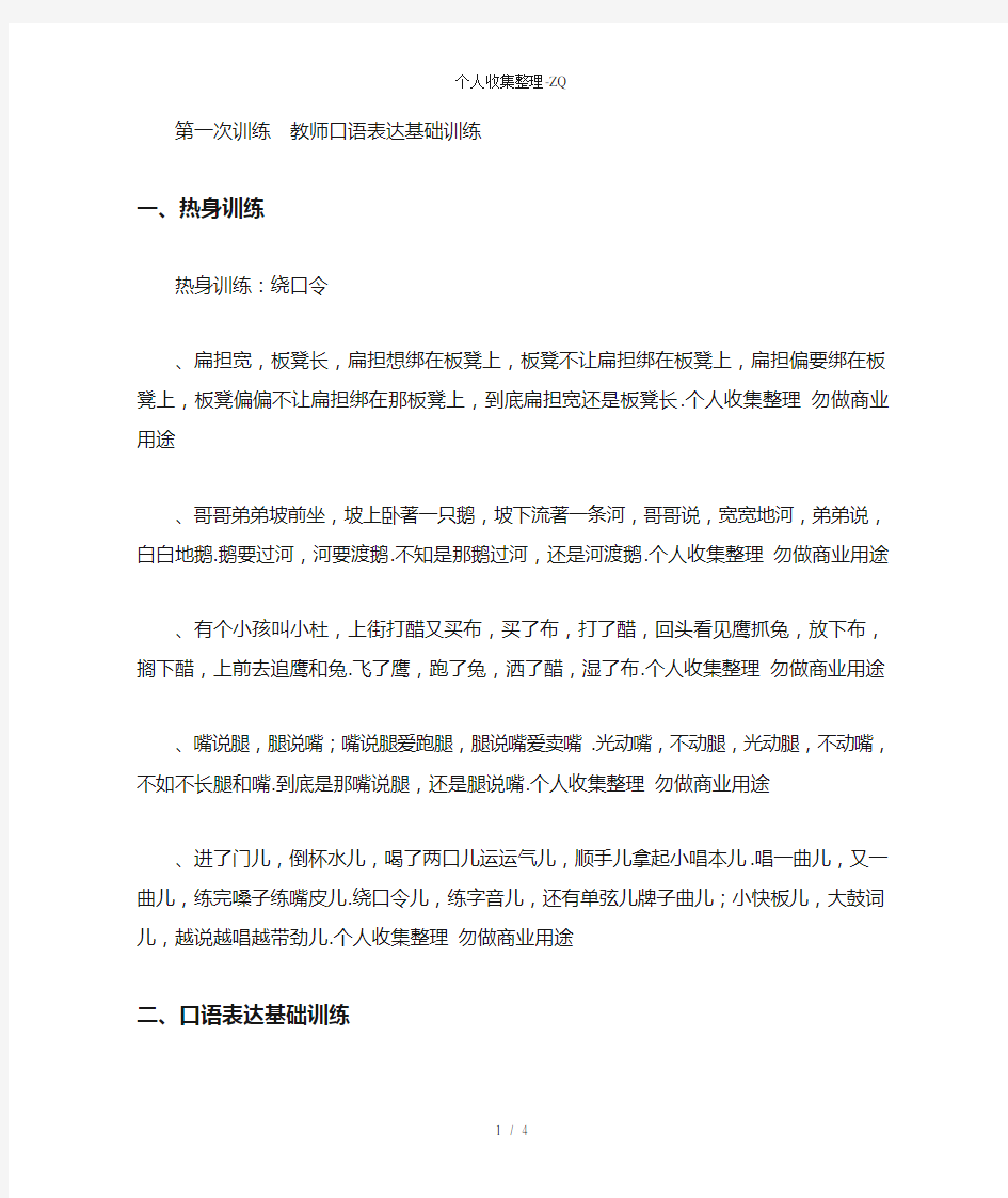 教师口语基础训练材料(第一次训练)