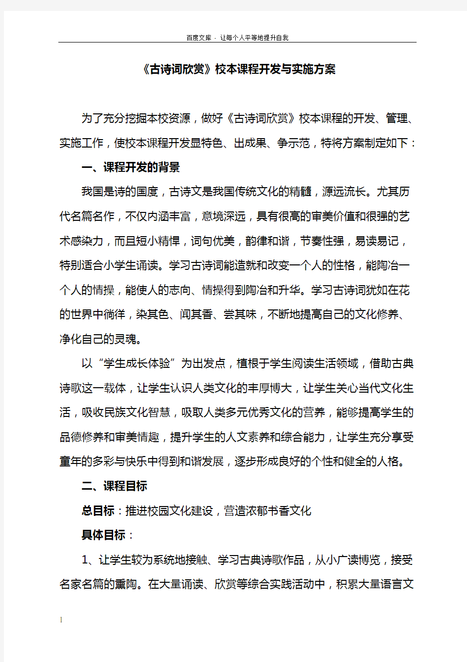 古诗词欣赏校本课程开发与实施方案