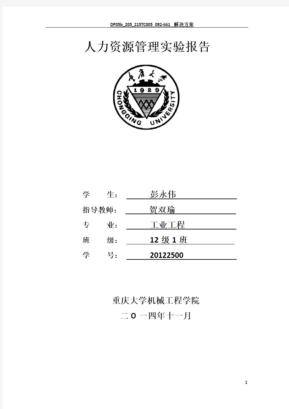 人力资源管理实验报告