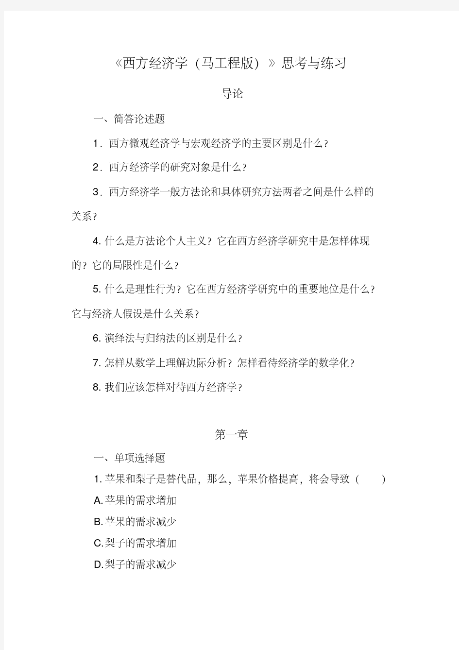 《西方经济学(精要本,第二版)》思考与练习题目-精选.pdf