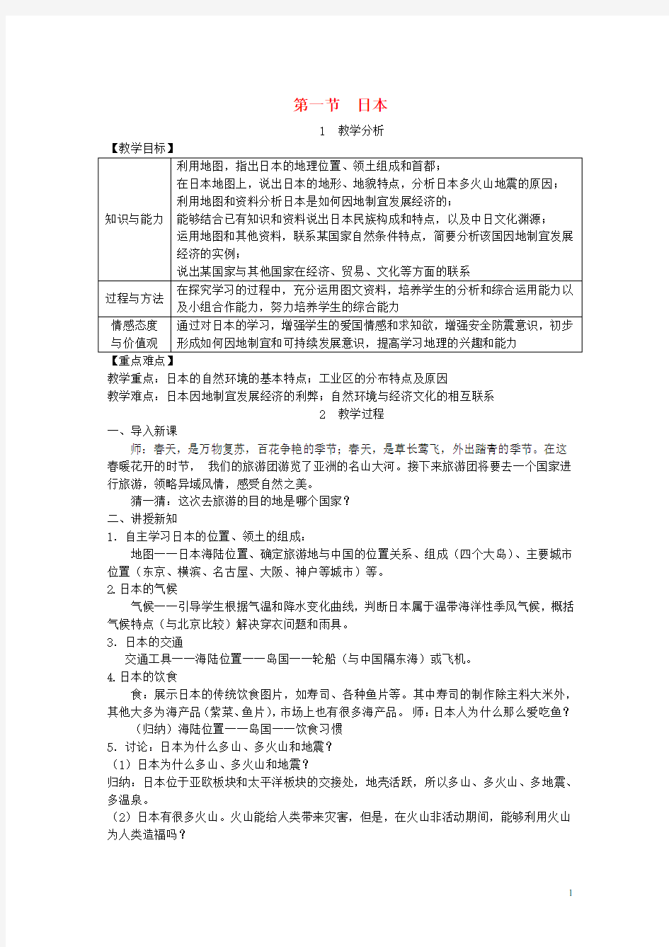 【人教版】七年级地理下册第七章第一节日本教案