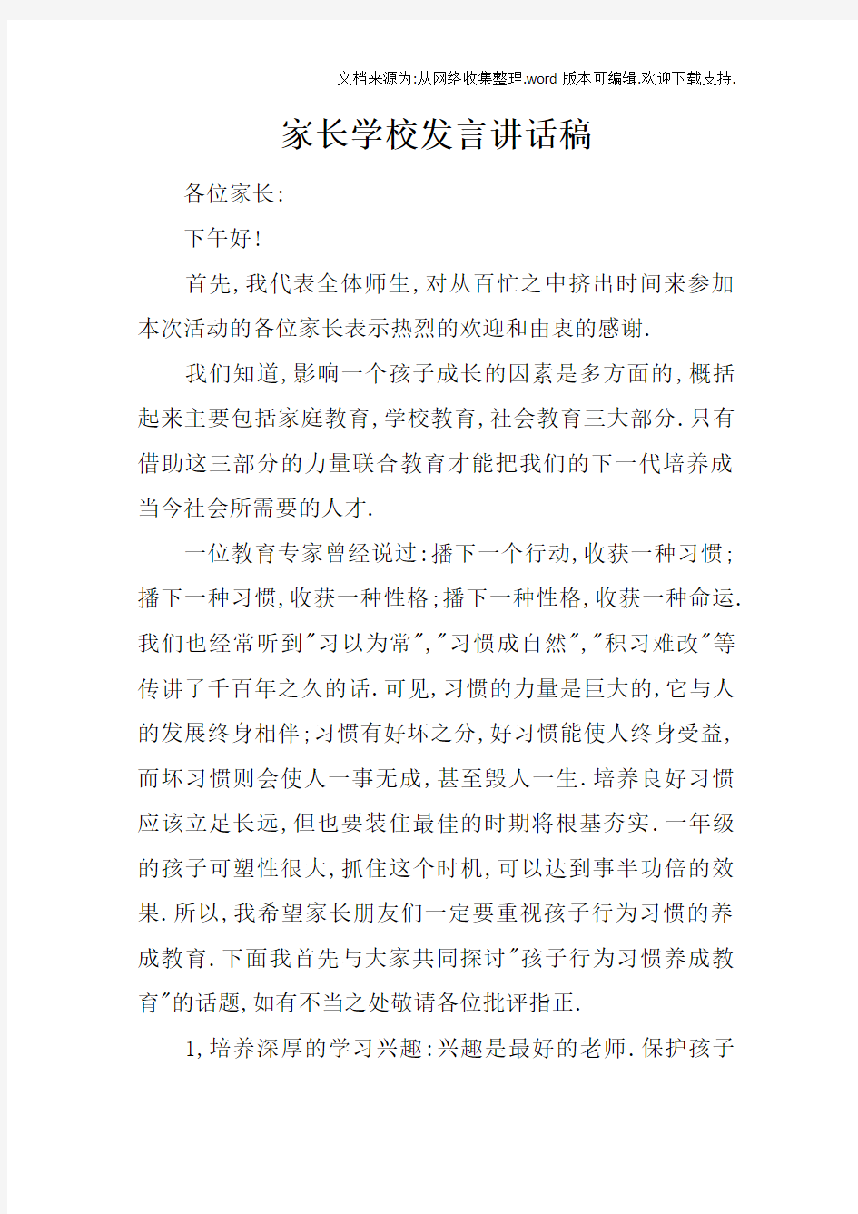 家长学校发言讲话稿