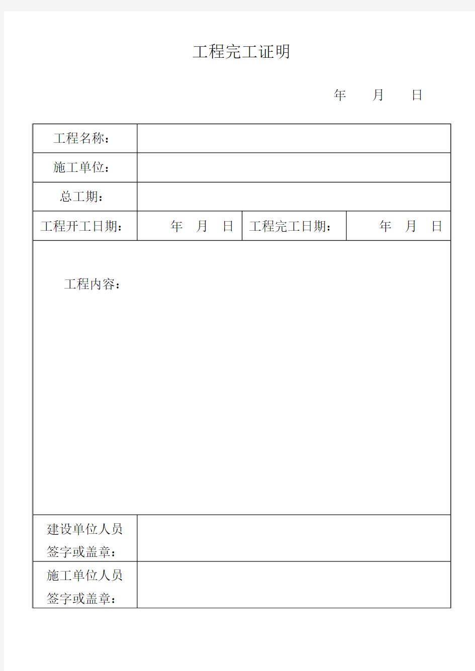 工程完工证明