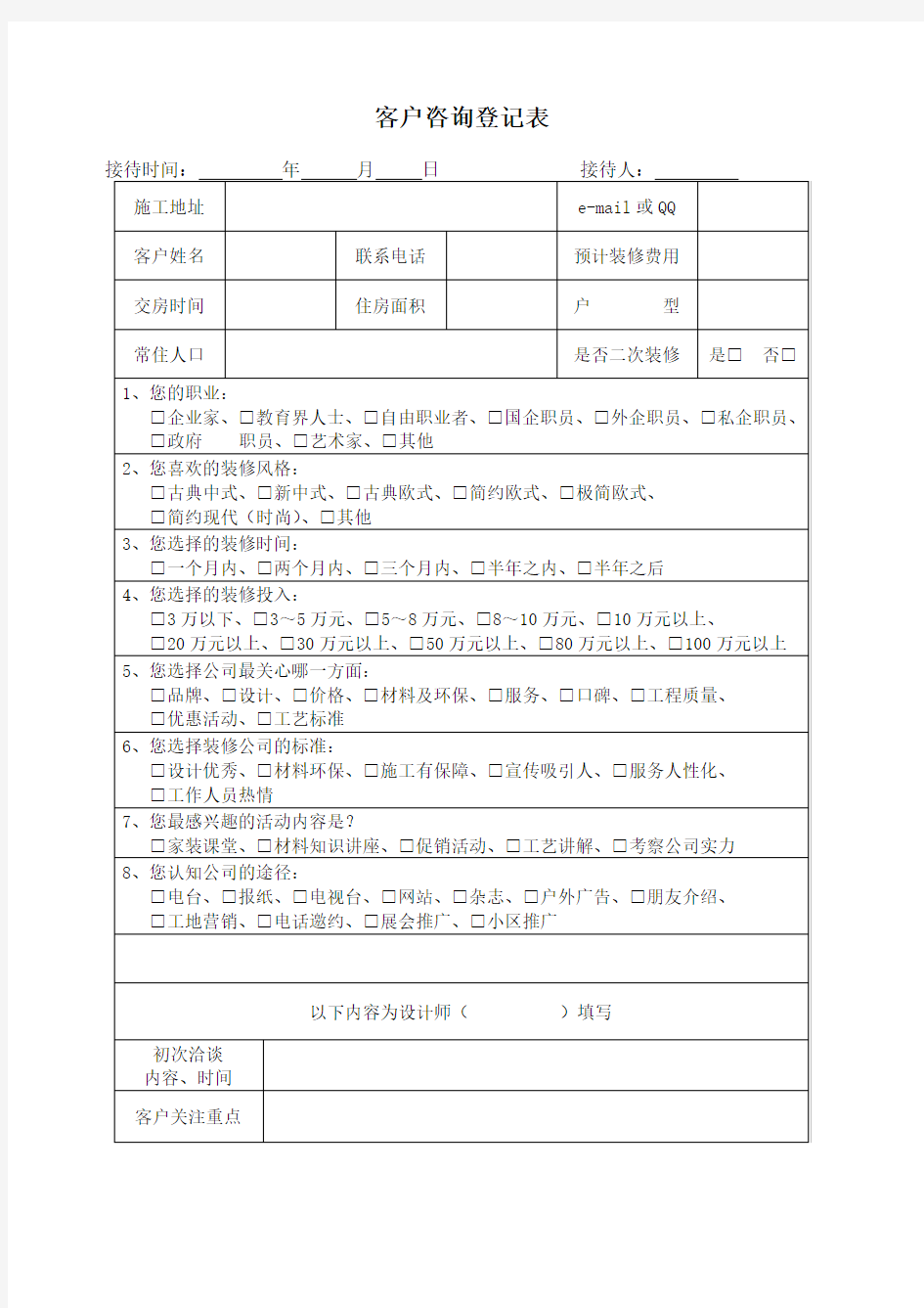 装饰公司客户咨询登记表 