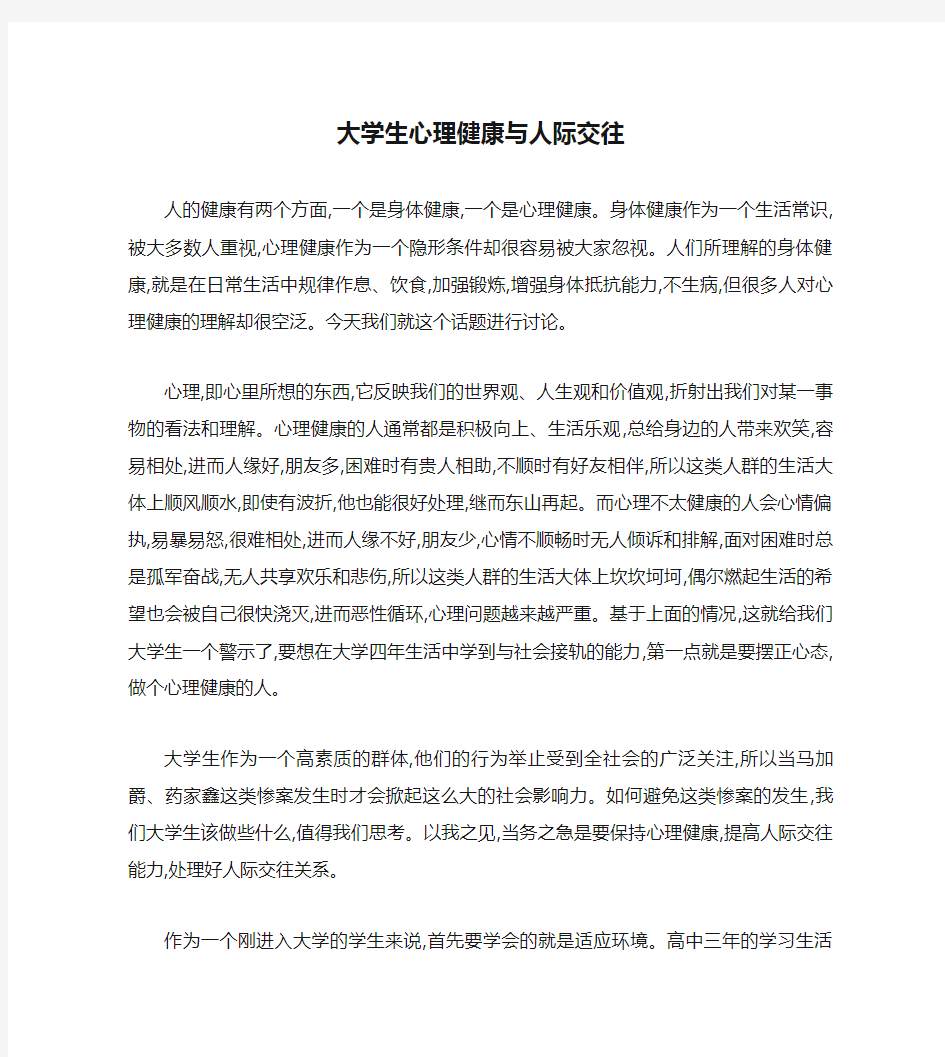 大学生心理健康与人际交往概要