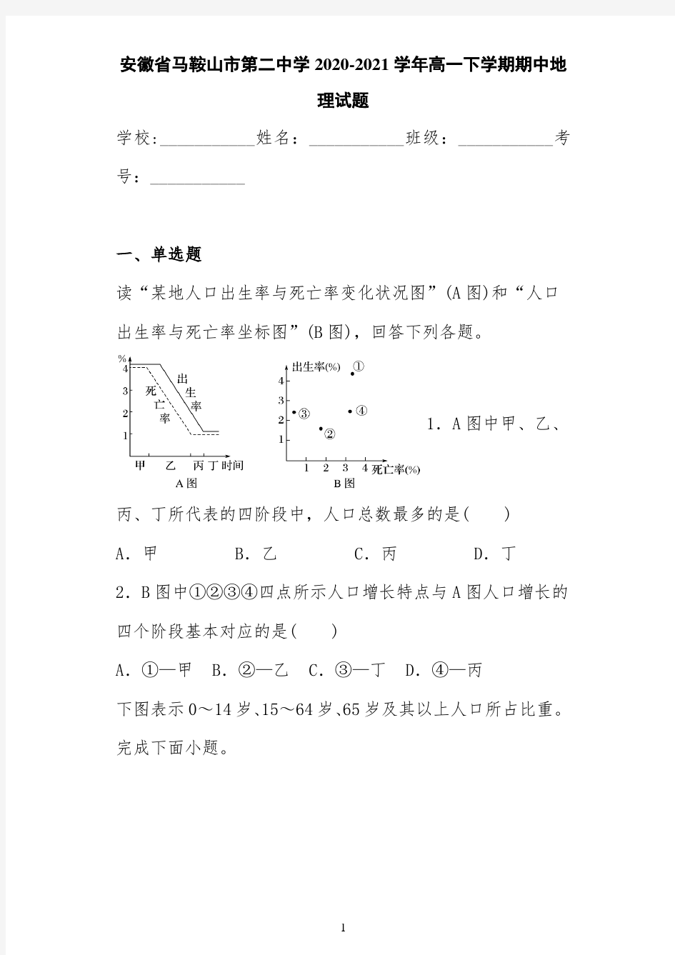 安徽省马鞍山市第二中学2020-2021学年高一下学期期中地理试题