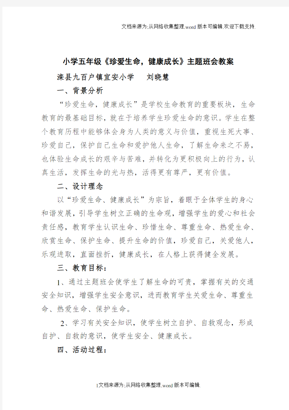 刘晓惠珍爱生命,健康成长主题班会教案