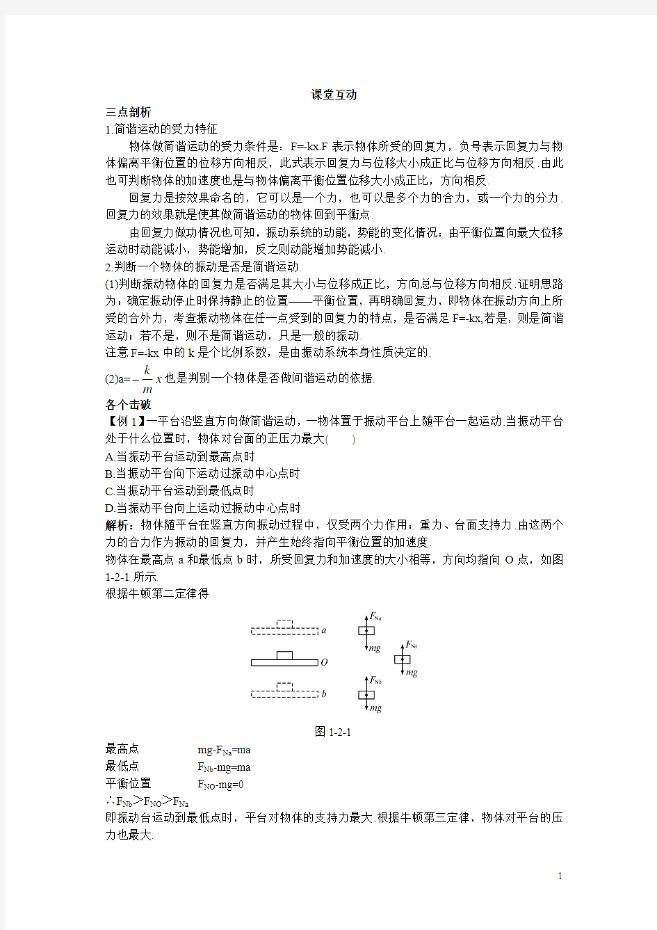 物理粤教版选修3-4学案：课棠互动 第一章第二节简谐运动的力和能量特征 Word版含解析