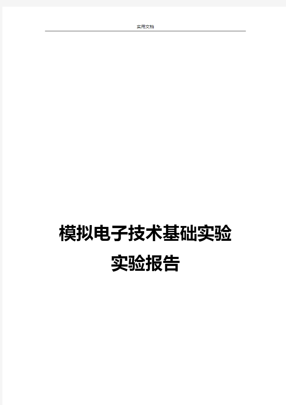 西北工业大学模拟电子技术基础实验报告材料