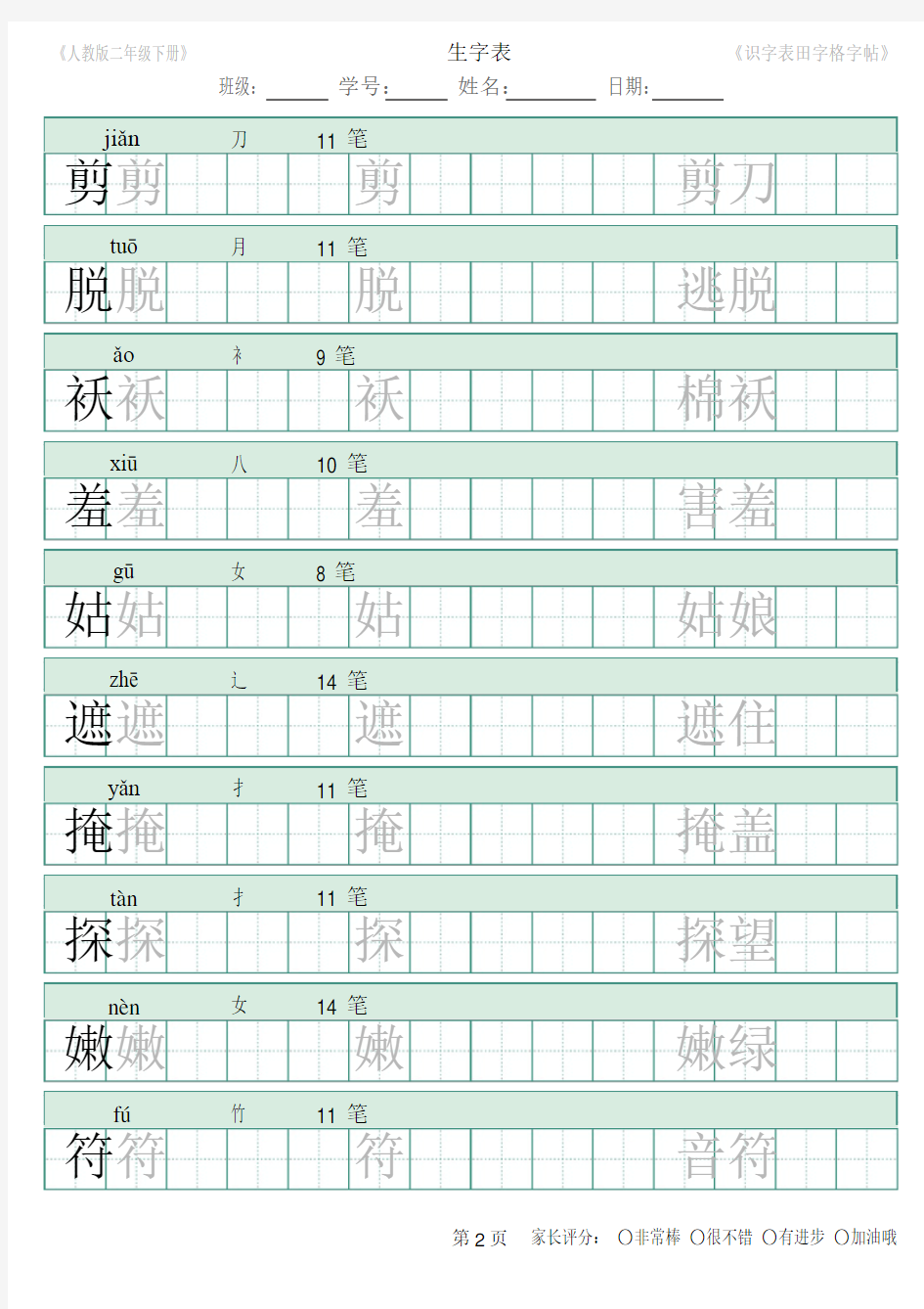 部编版二年级下册识字表田字格字帖笔顺