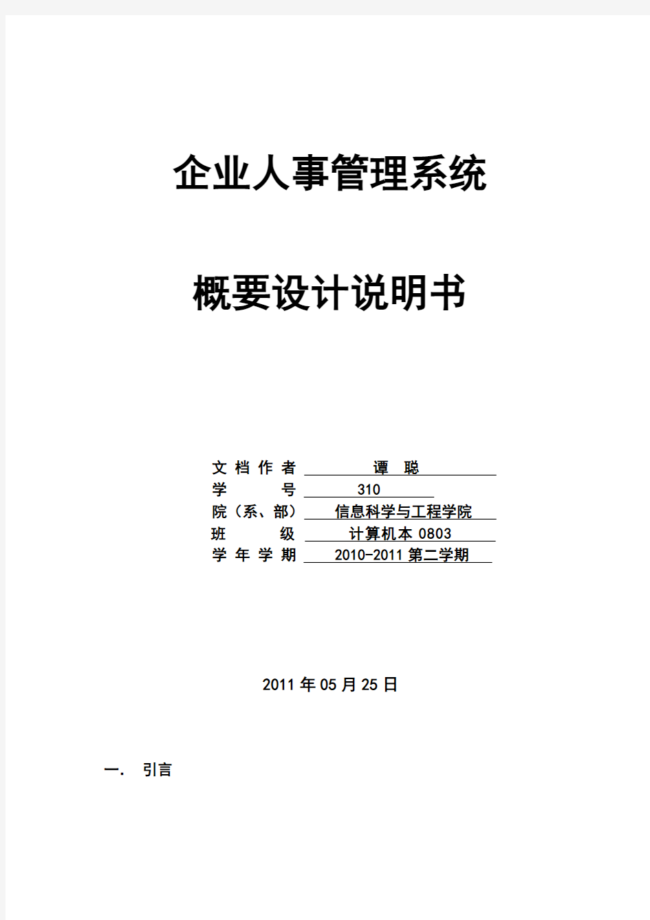 企业人事管理系统概要设计说明书