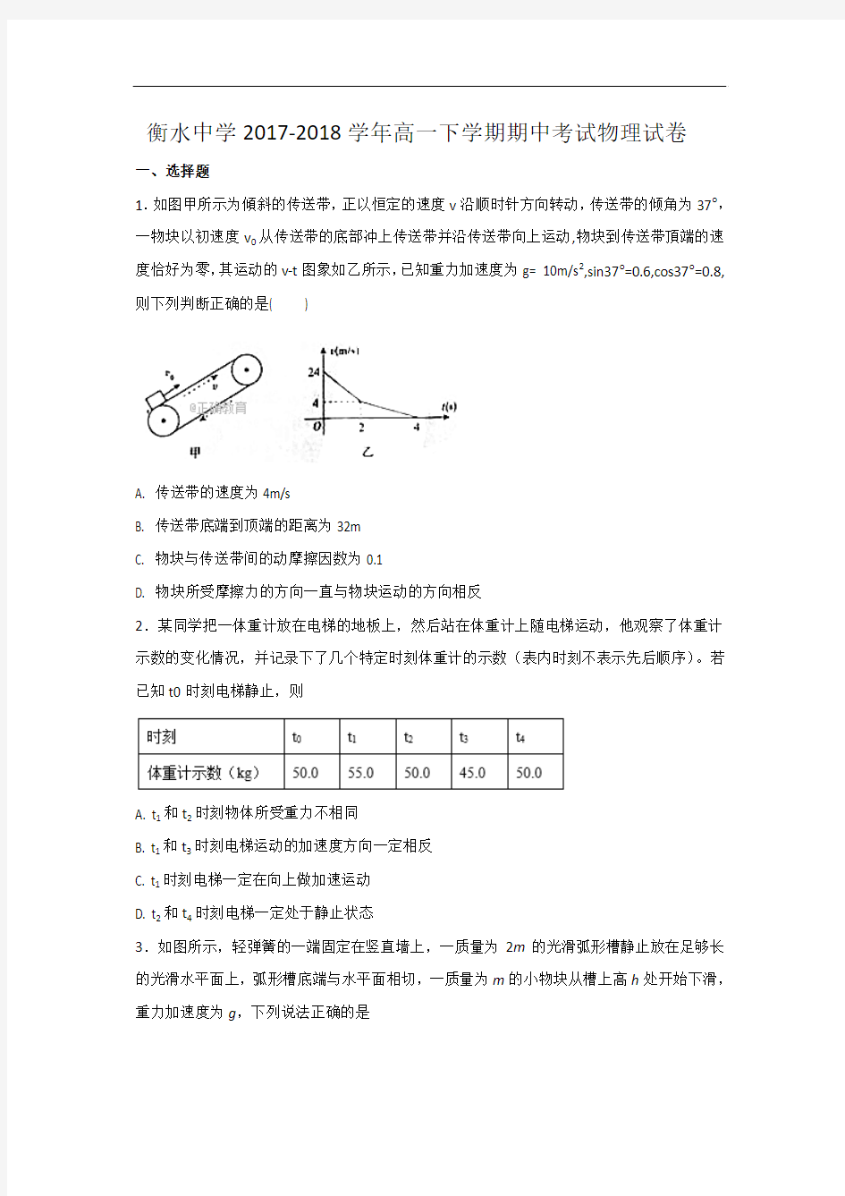 衡水中学2017-2018学年高一下学期期中考试物理试卷