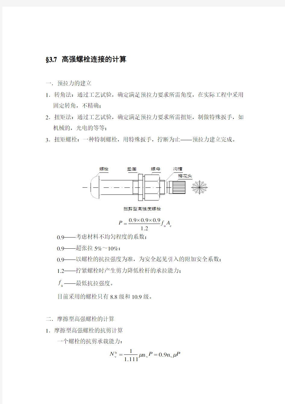 §3.7高强螺栓连接的计算