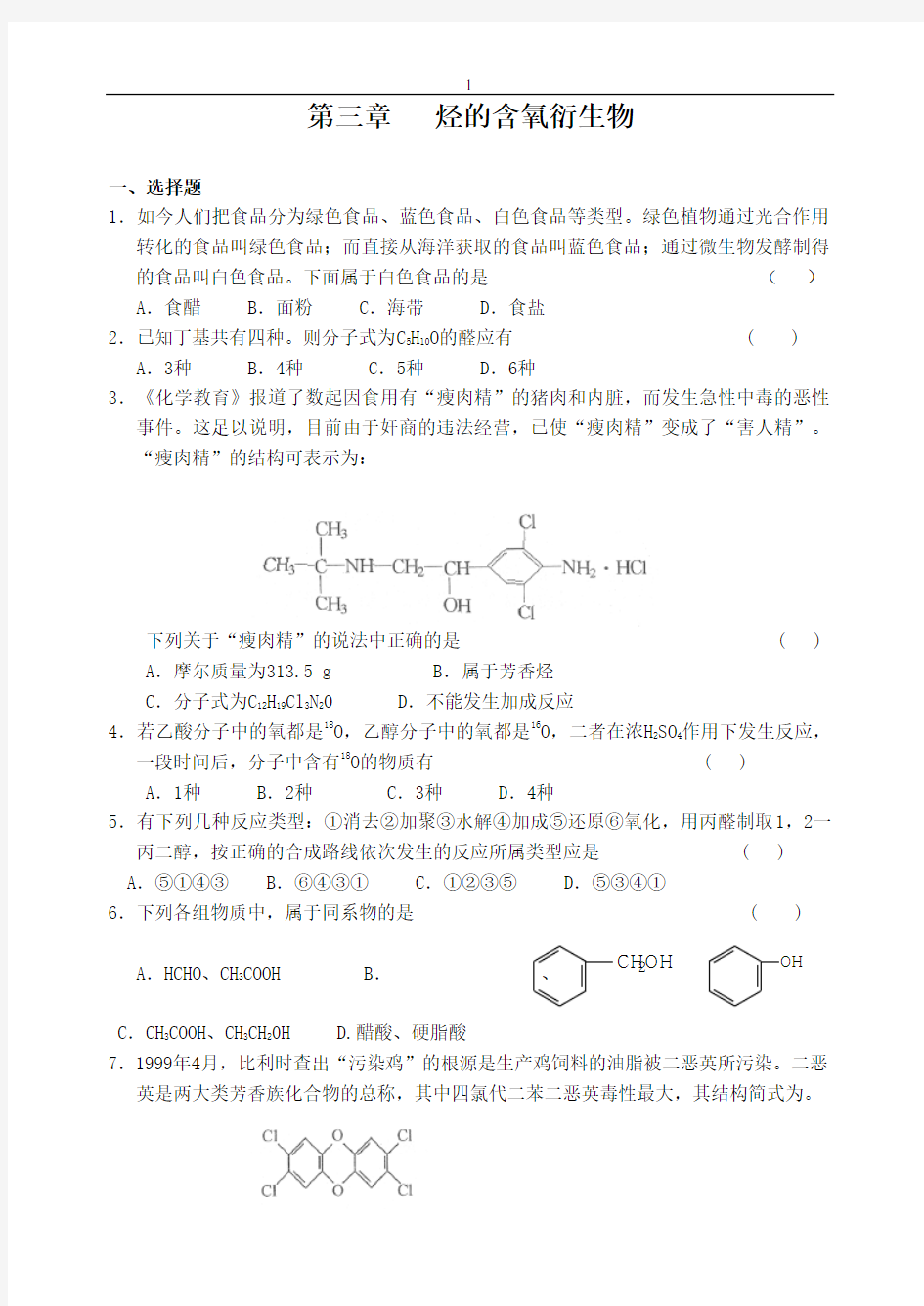 第三章 烃的含氧衍生物测试题及答案