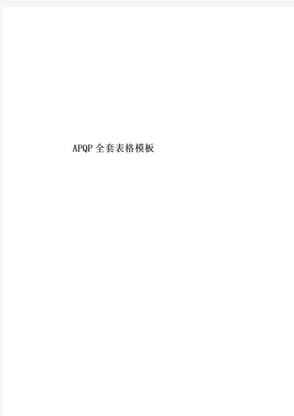 APQP全套表格模板