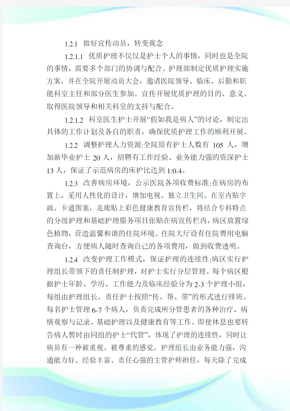 开展优质护理服务示范病房的实践与体会,护理学范文.doc