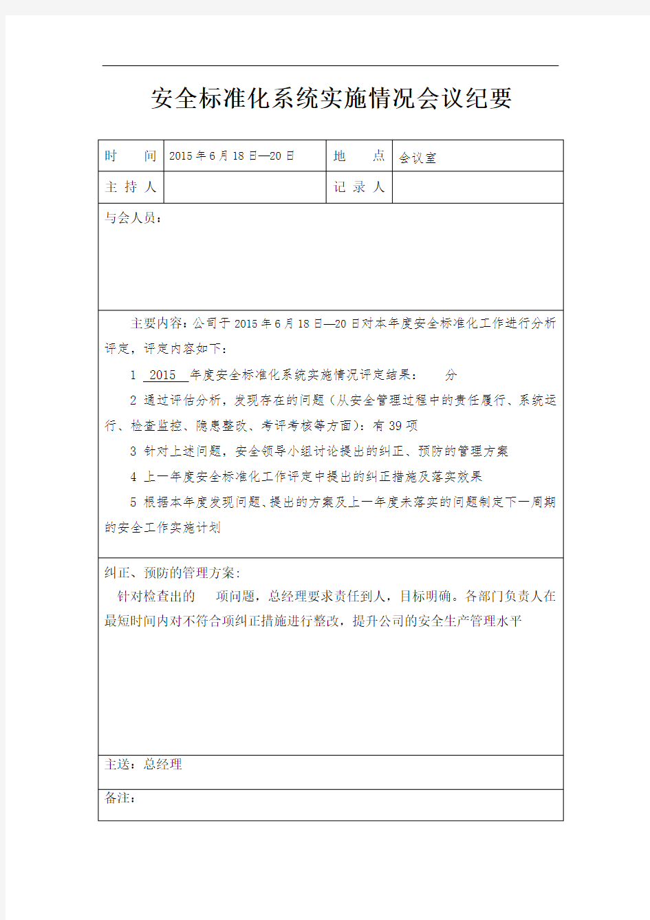 0323.安全标准化系统实施情况会议纪要