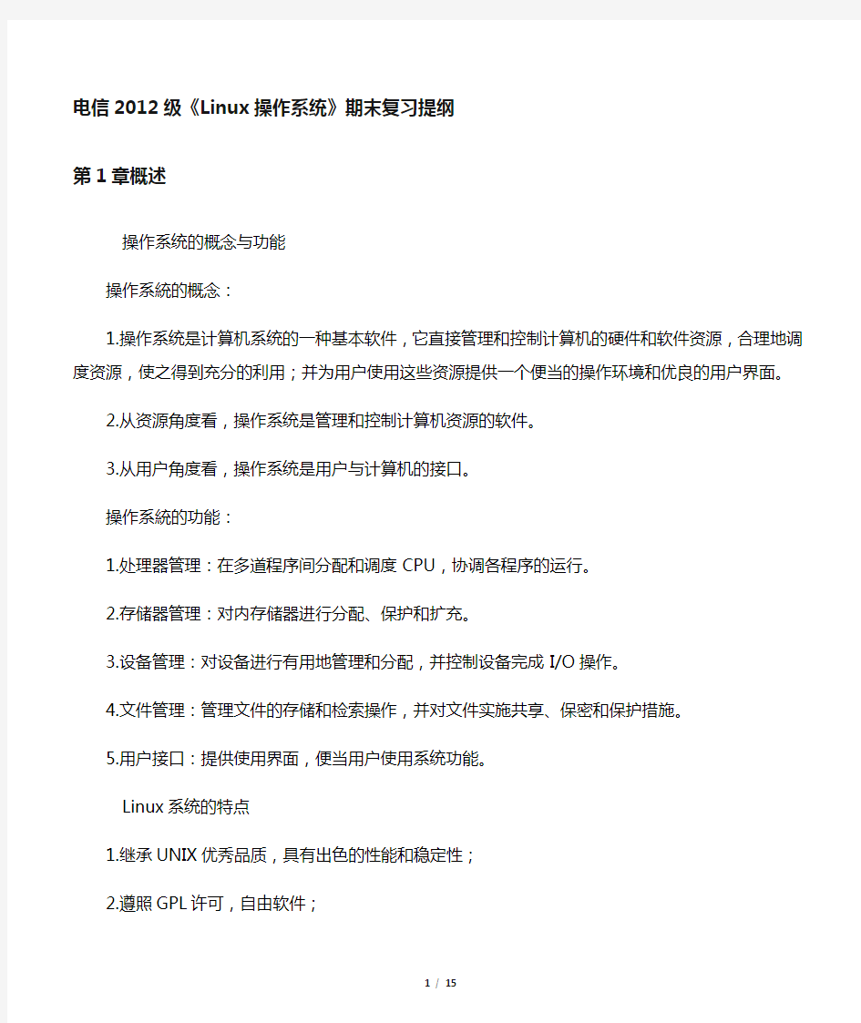 Linux操作系统期末复习资料