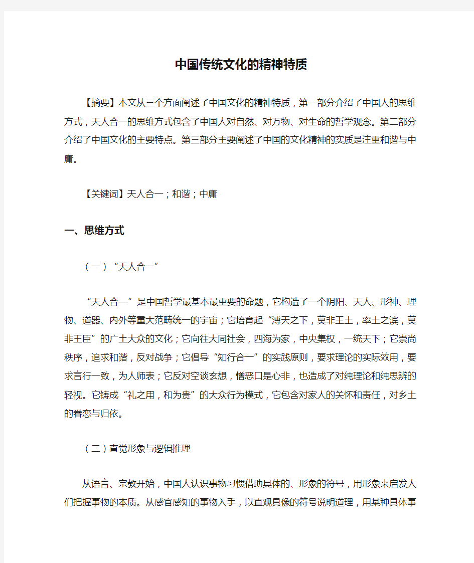 中国传统文化的精神特质