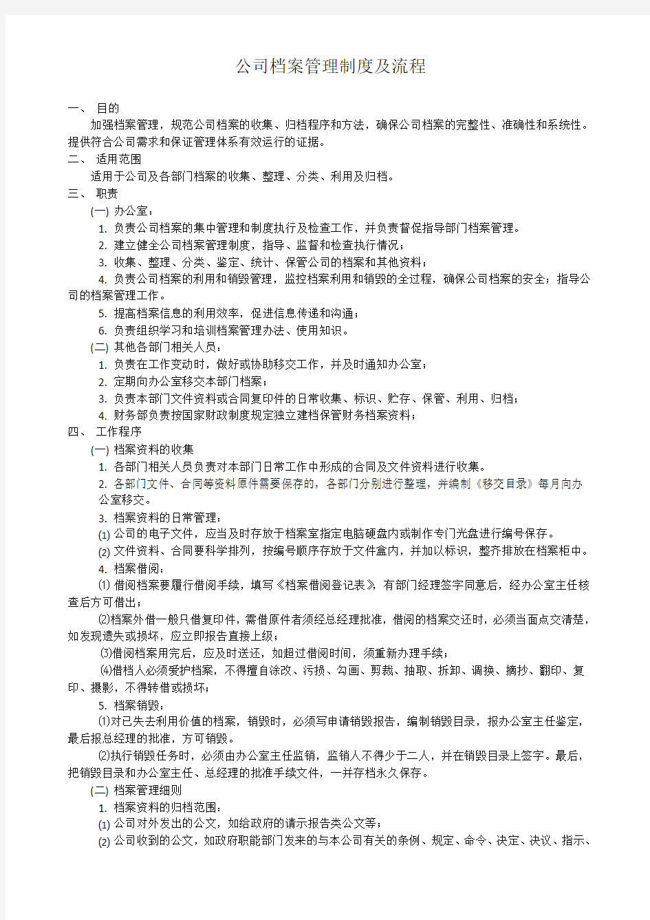 公司档案管理制度及流程60992