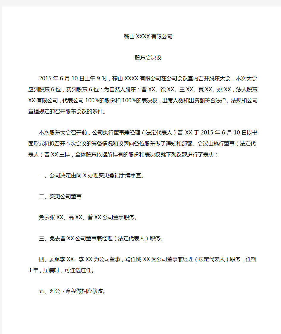 变更董事董事长法定代表人股东会决议董事会决议