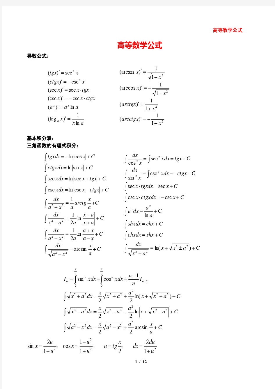 大学高数公式大全