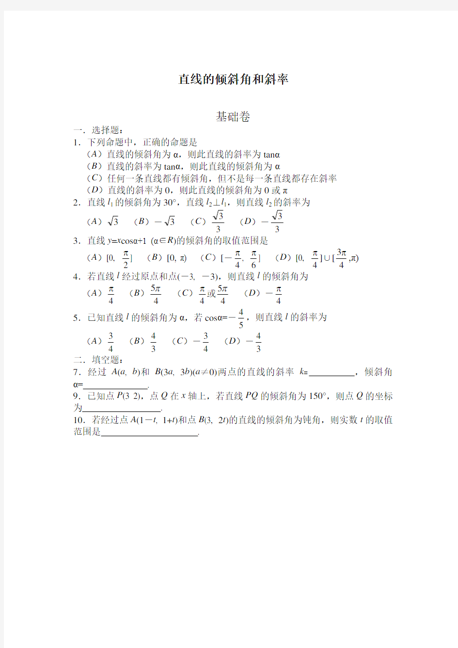 直线的倾斜角和斜率习题与答案