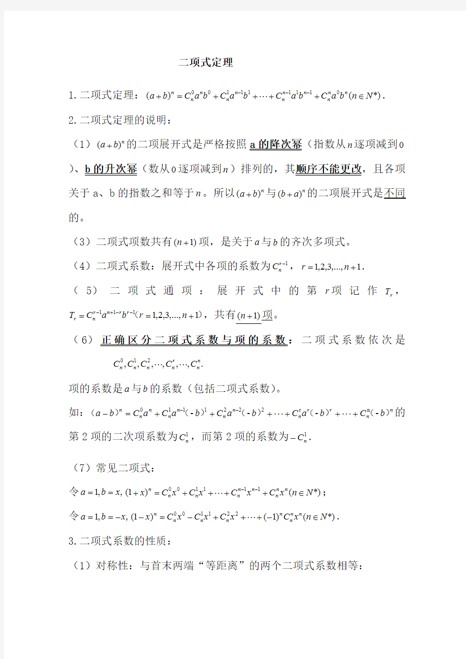 高考数学二项式定理专题复习专题训练)(最新整理)