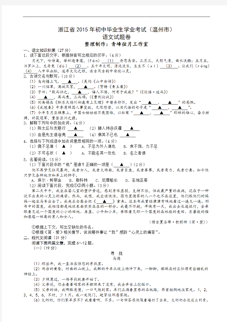 2015年浙江省温州市中考语文试卷和答案