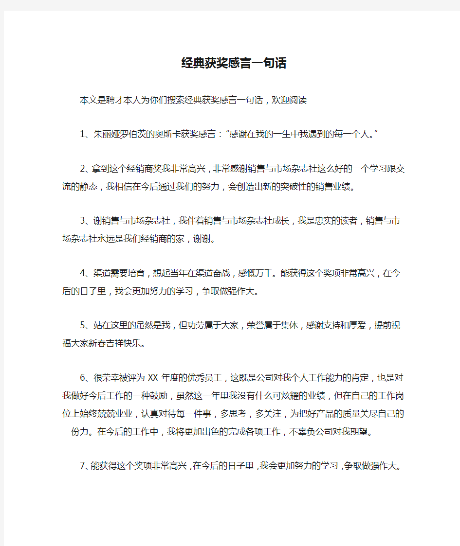 经典获奖感言一句话