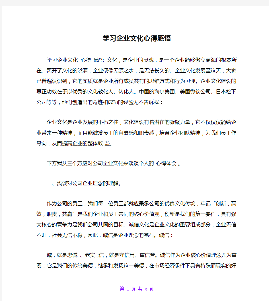 学习企业文化心得感悟