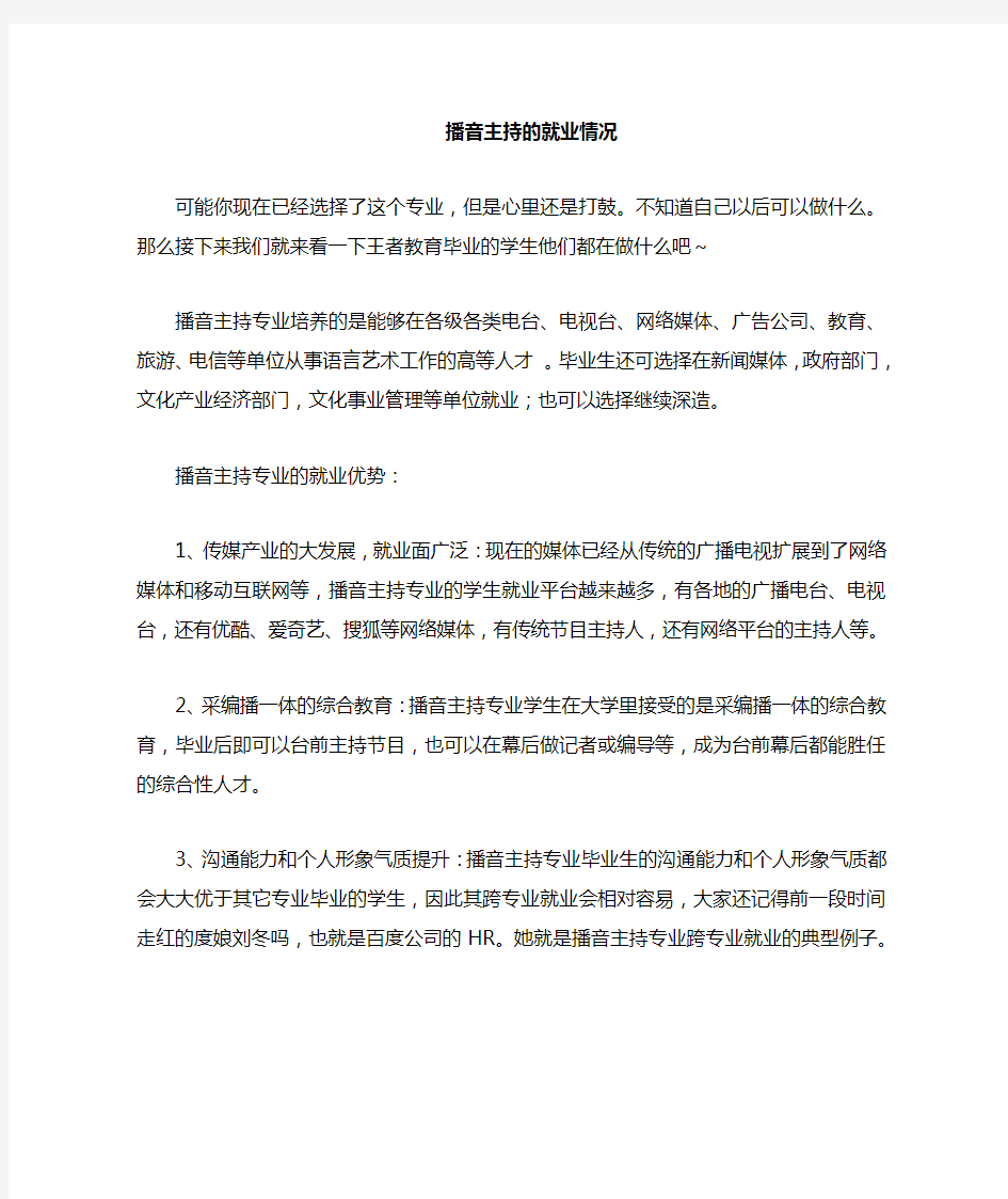 播音主持专业的就业情况分析