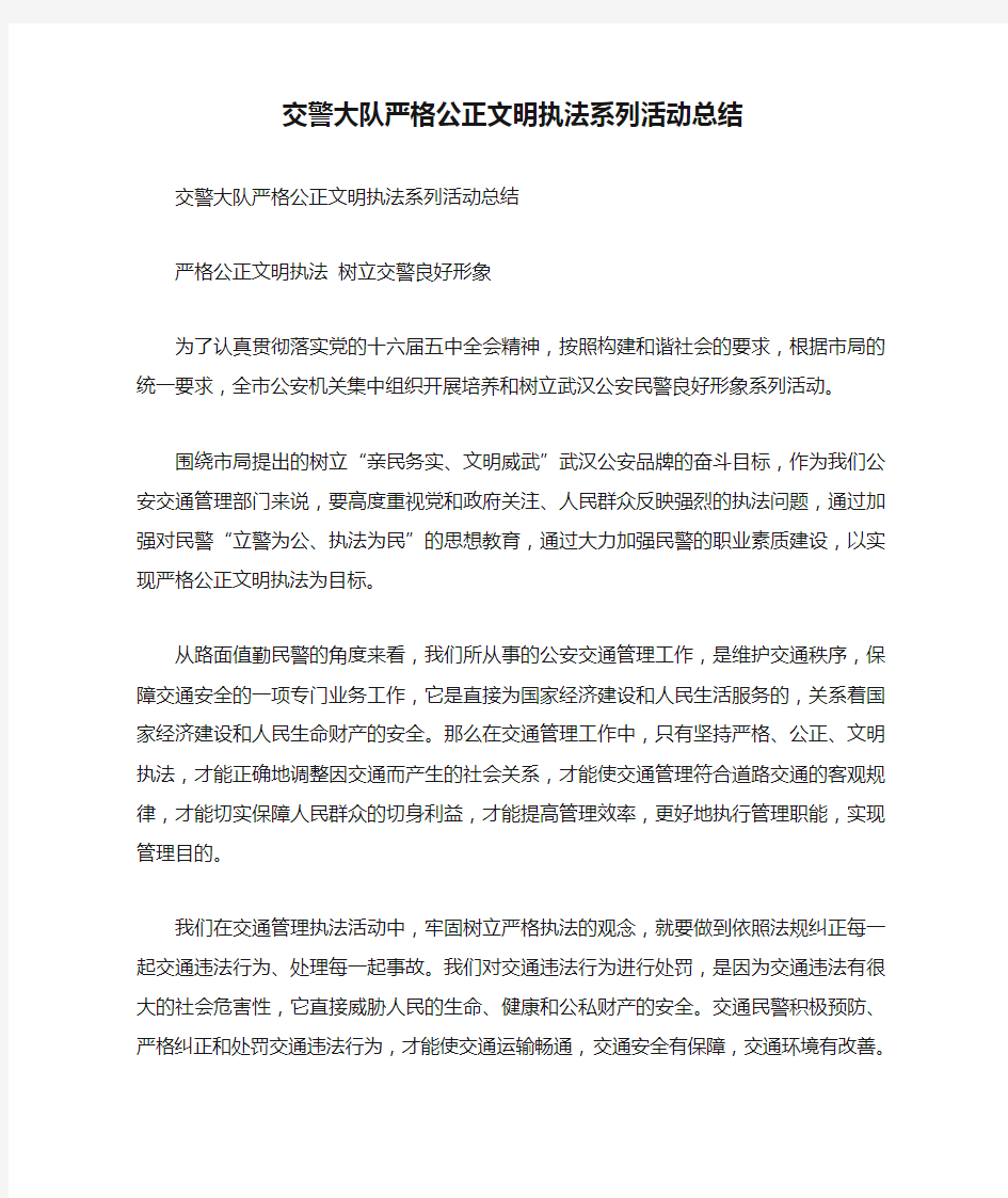 交警大队严格公正文明执法系列活动总结