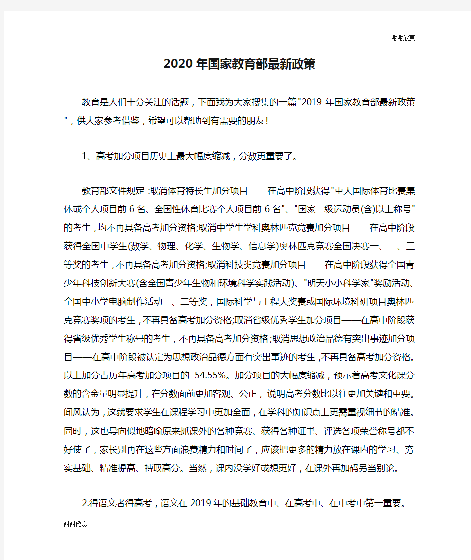 2020年国家教育部最新政策.doc