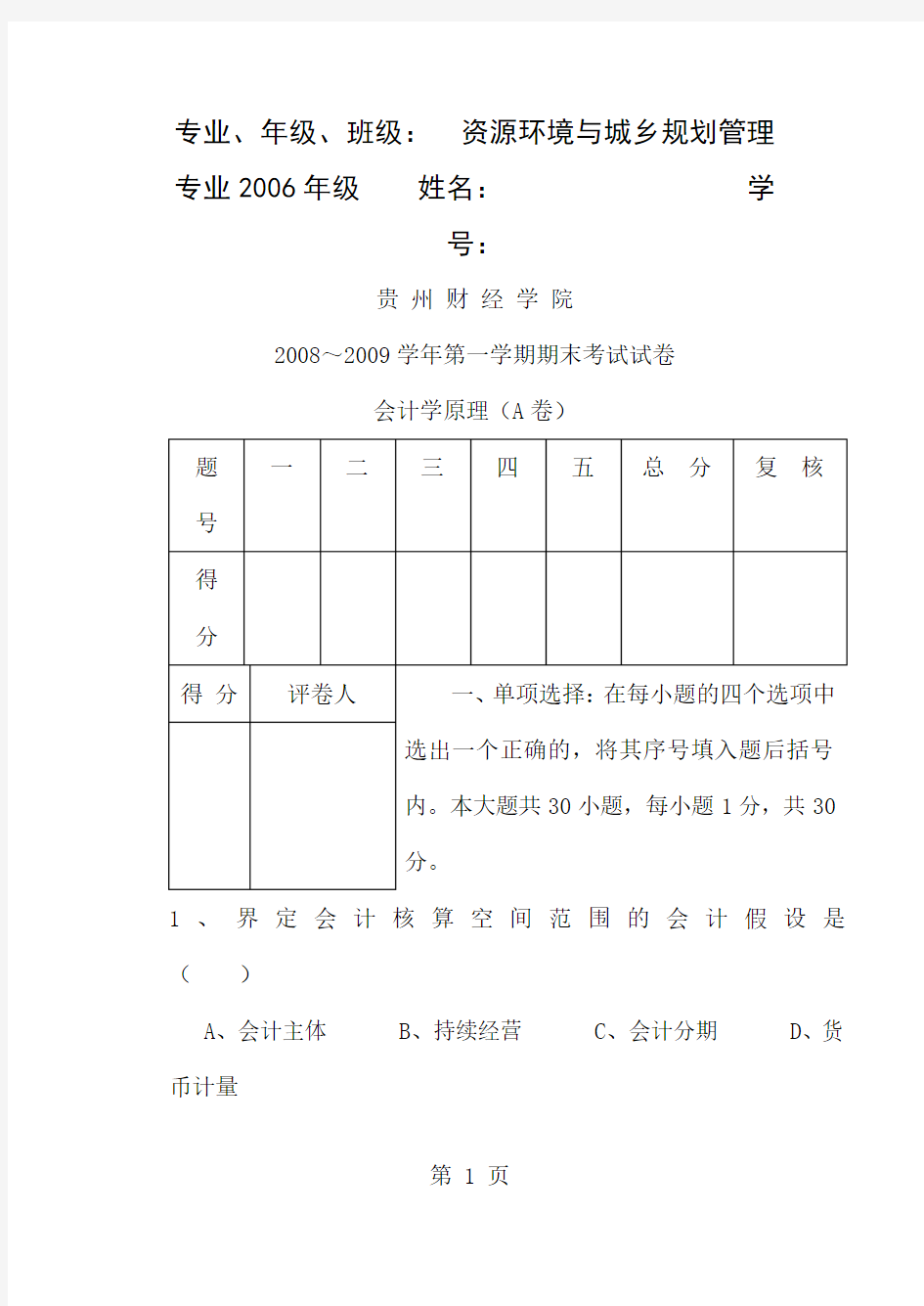 《基础会计学》期末考试试卷word精品文档21页