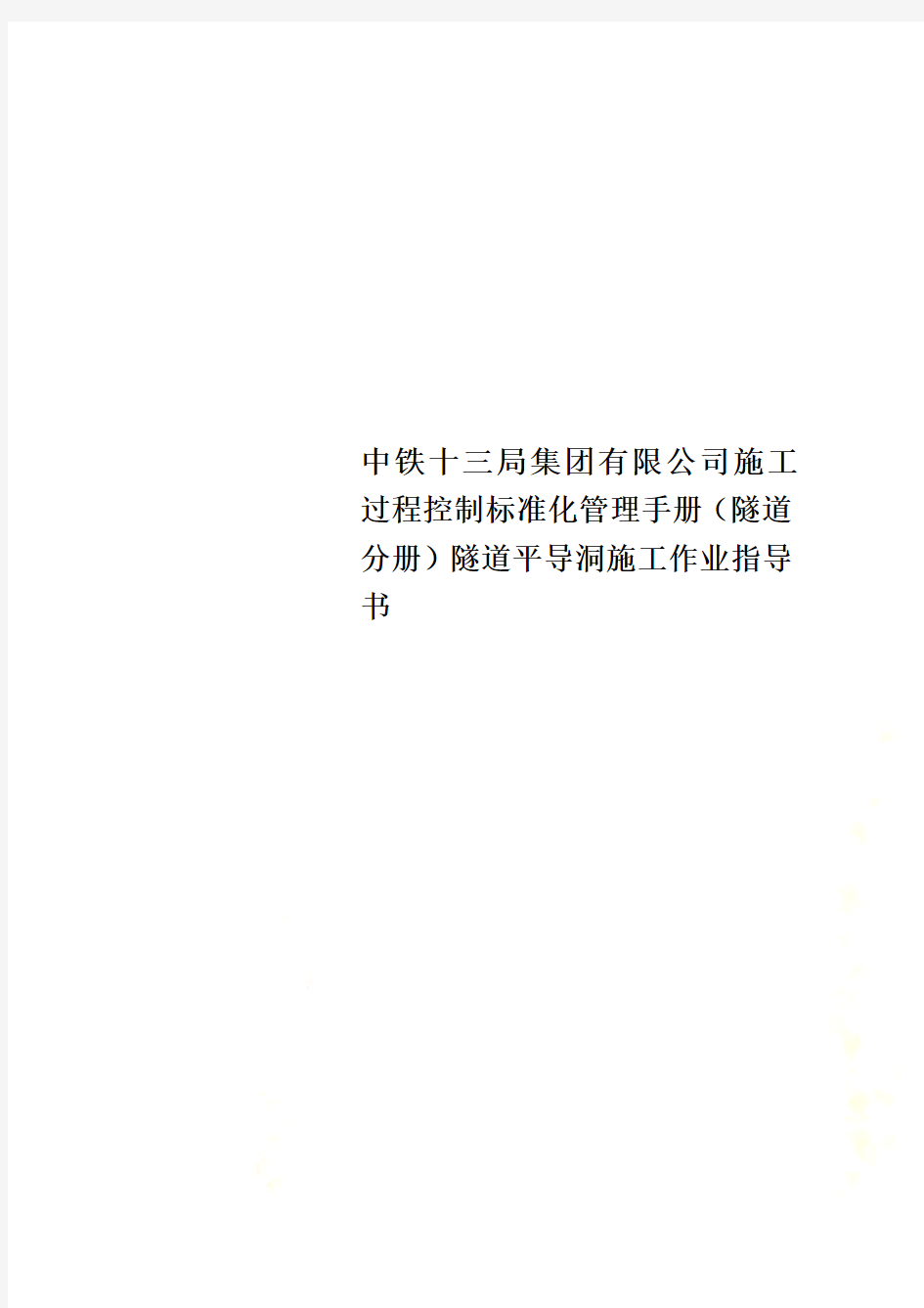 中铁十三局集团有限公司施工过程控制标准化管理手册(隧道分册)隧道平导洞施工作业指导书