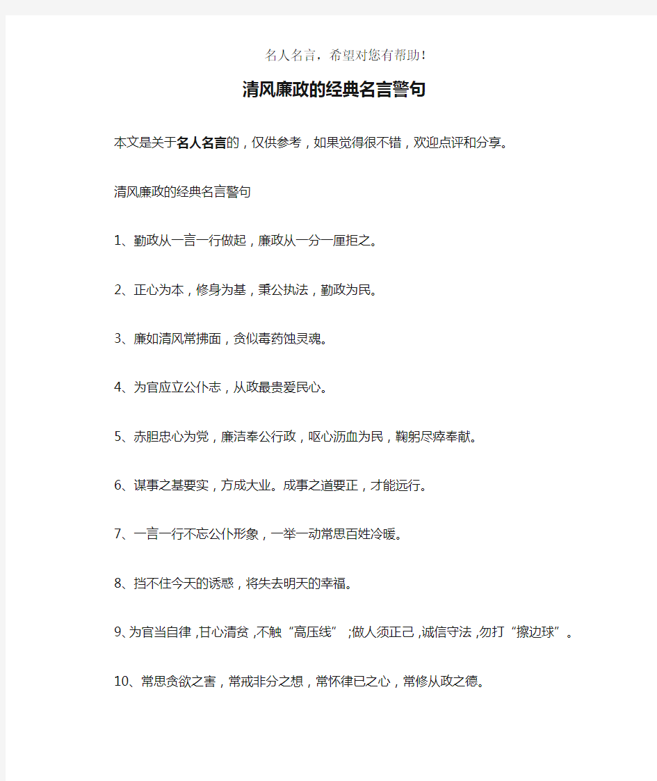 清风廉政的经典名言警句