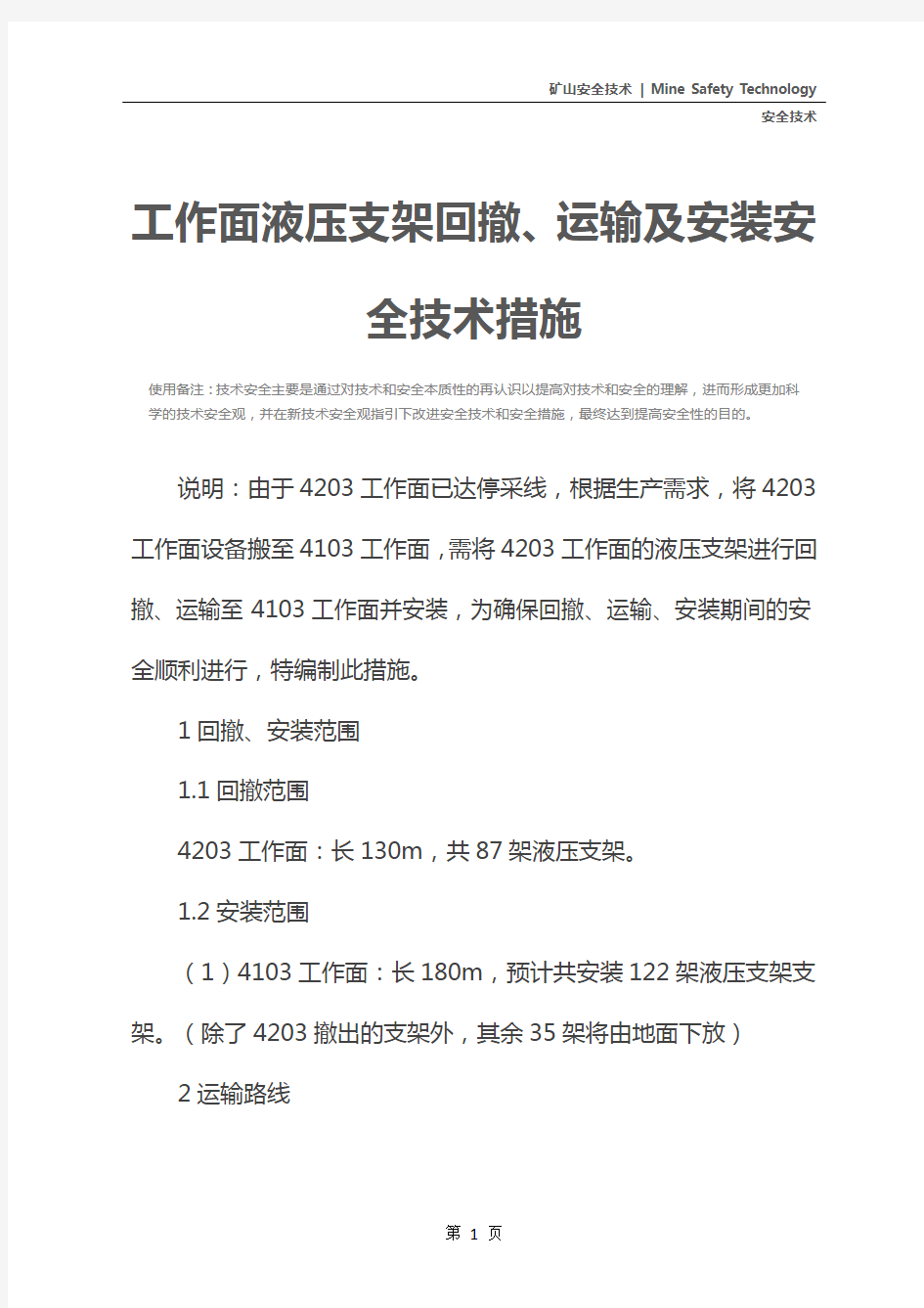 工作面液压支架回撤、运输及安装安全技术措施