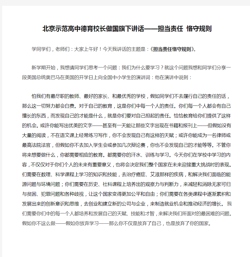 北京示范高中德育校长做国旗下讲话——担当责任 恪守规则