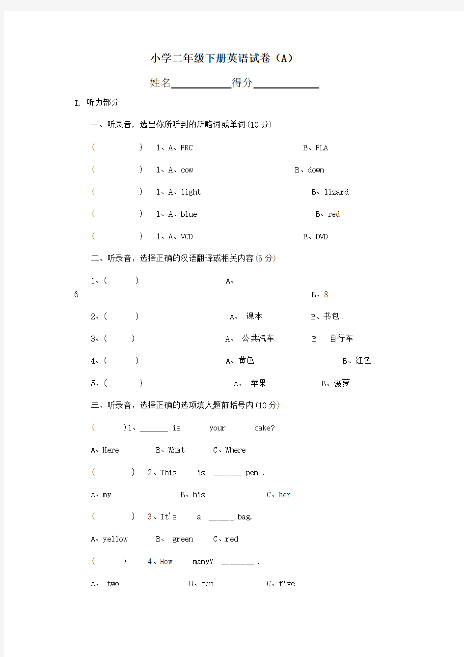 小学二年级下册英语试卷(A)