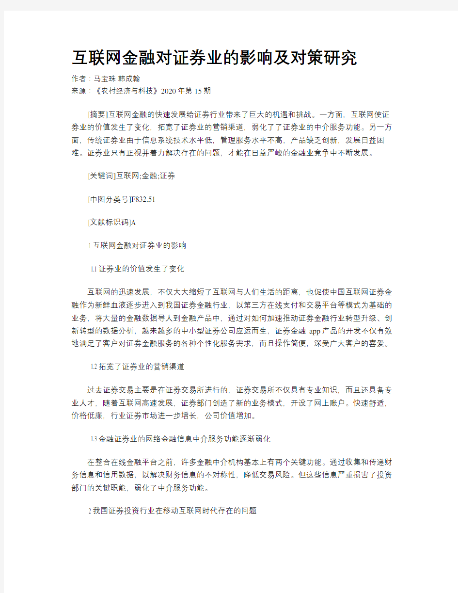 互联网金融对证券业的影响及对策研究