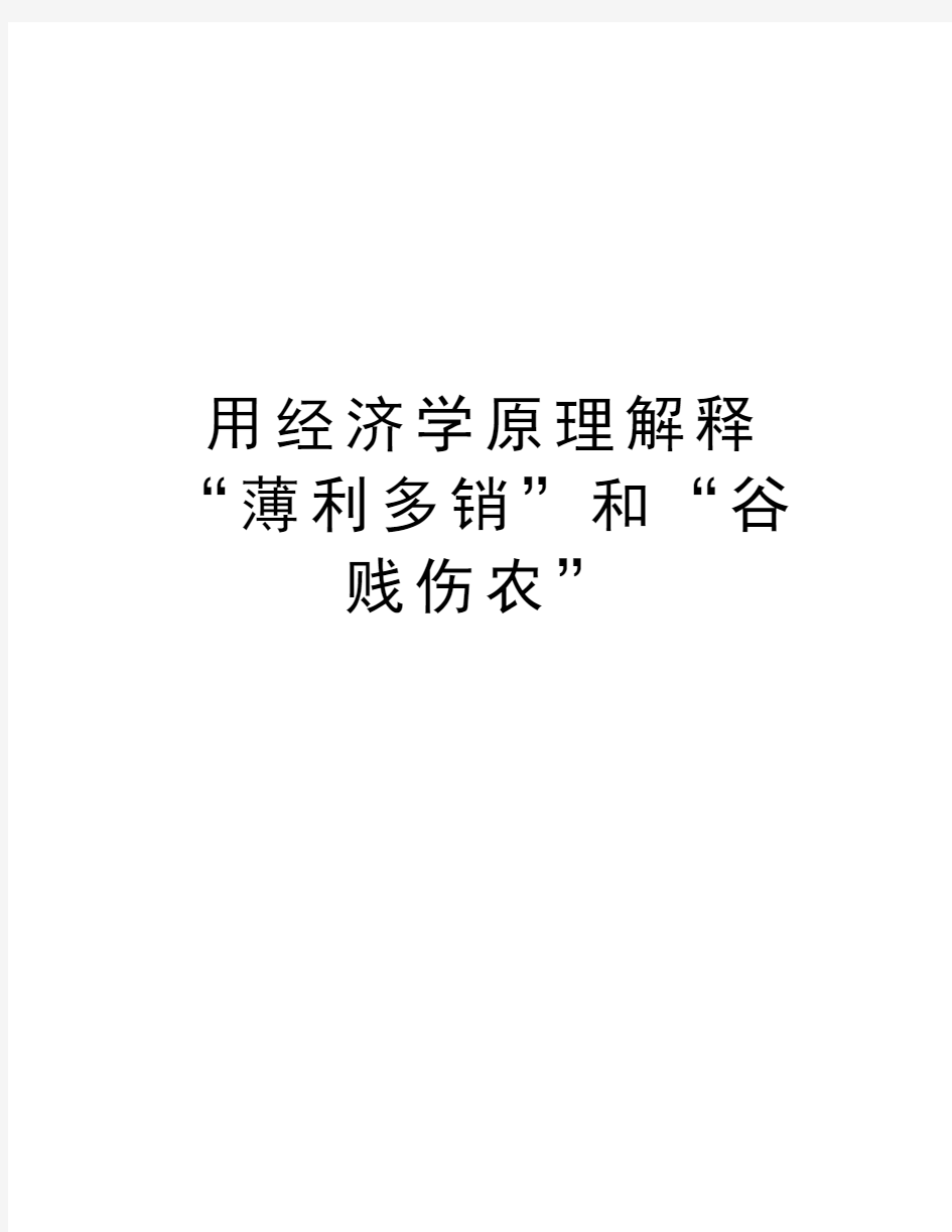 用经济学原理解释“薄利多销”和“谷贱伤农”教学内容