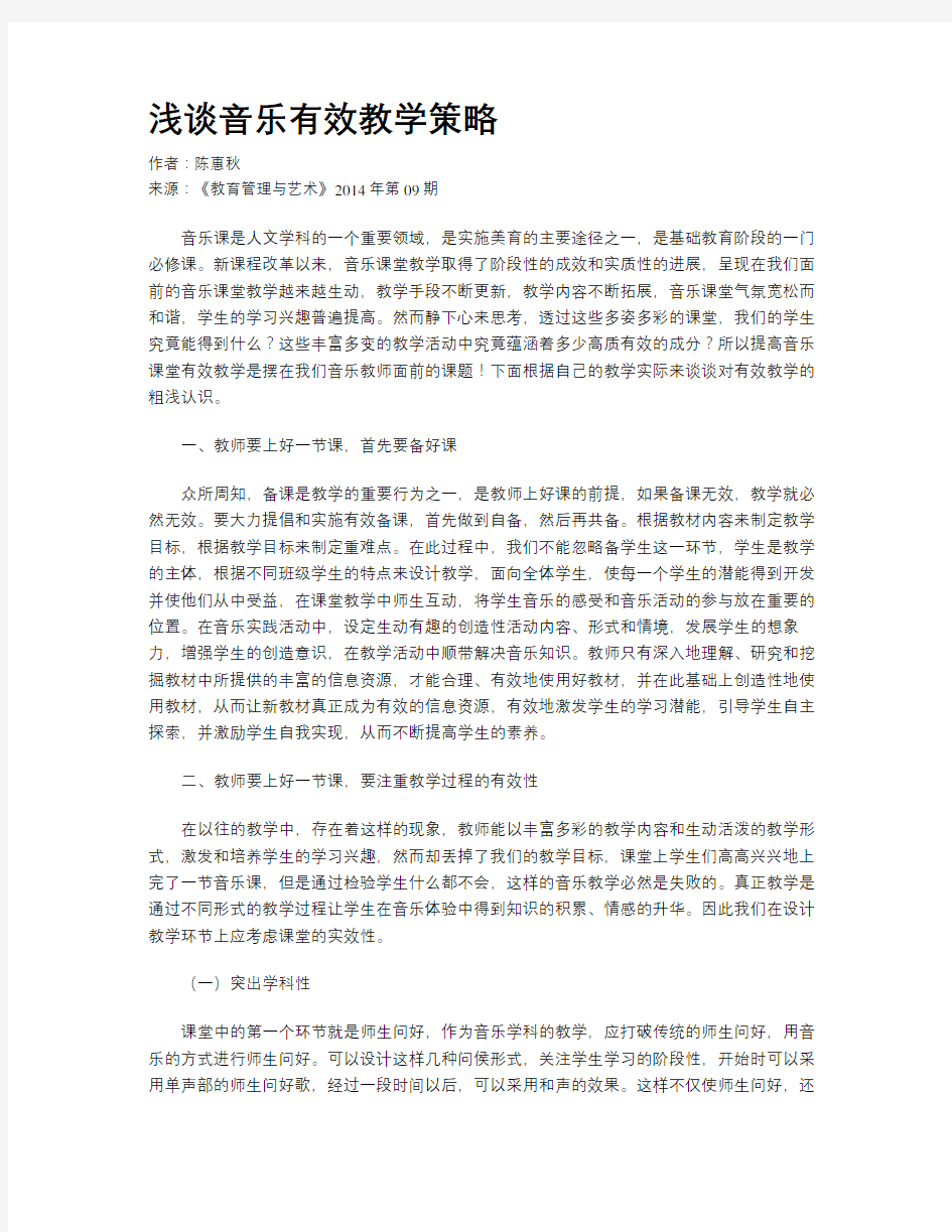 浅谈音乐有效教学策略