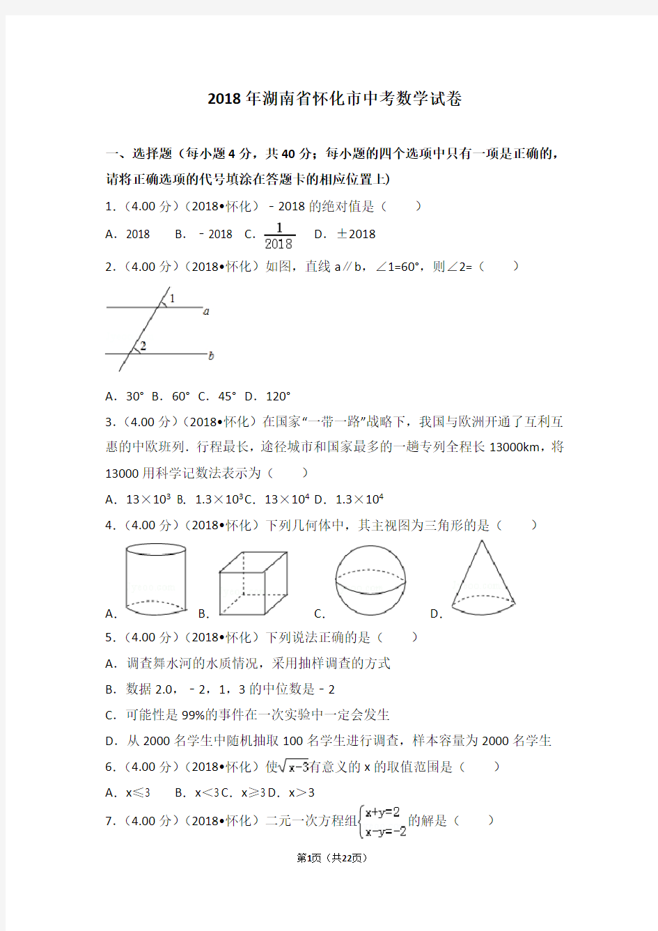 2018年湖南省怀化市中考数学试卷